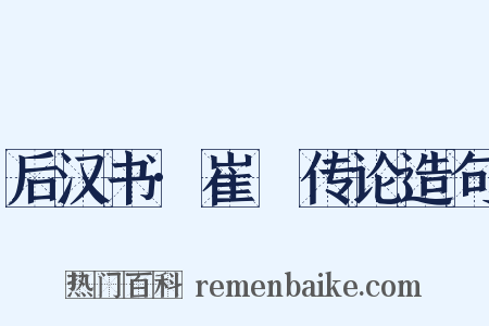 后汉书·崔駰传论造句是什么意思的图片